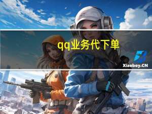 qq业务代下单 - qq访客最低价_王者荣耀黑号网低价卡盟