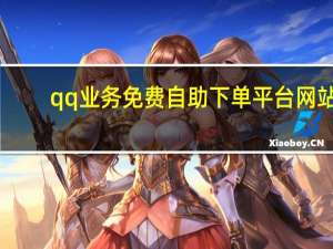 qq业务免费自助下单平台网站 - 快手粉丝超不过1980怎么办 1元3000粉丝死粉