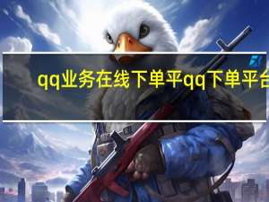 qq业务在线下单平qq下单平台 - 批发网站排行榜前十名