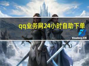 qq业务网24小时自助下单 - 抖音涨粉下单网站