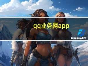 qq业务网app - 拼多多互助助力