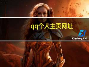 qq个人主页网址（qq个人主页）