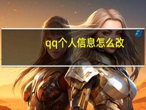 qq个人信息怎么改（qq个人信息）