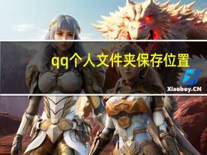 qq个人文件夹保存位置（qq个人文件夹在哪里）