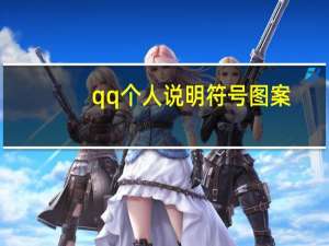 qq个人说明符号图案（qq个人说明图案大全）