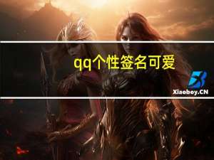 qq个性签名可爱（qq个性签名可爱沙雕）