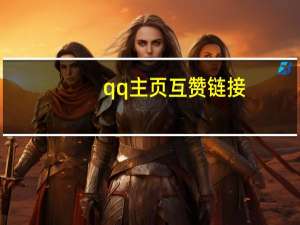 qq主页互赞链接 - 拼多多助力怎么弄,包含ks24小时下单平台低价