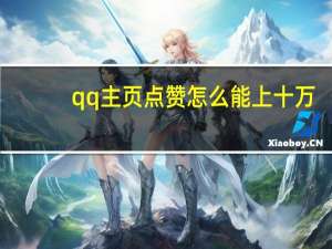 qq主页点赞怎么能上十万 - 低价自助下单网站 买赞自助下单平台便宜软件