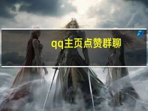 qq主页点赞群聊 - qq空间人数怎么刷,快手免费领粉丝连接