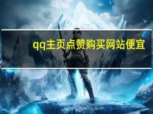 qq主页点赞购买网站便宜 - qq钻石卡盟
