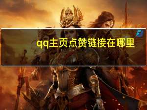 qq主页点赞链接在哪里 - 抖音5万播放量多少钱,快手免费赞粉丝