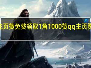 qq主页赞免费领取1角1000赞 qq主页赞怎么变多