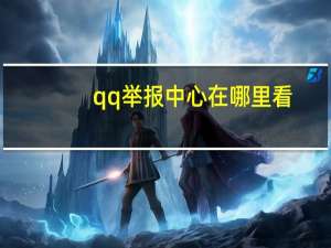 qq举报中心在哪里看