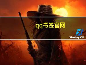 qq书签官网（qqshuqian）