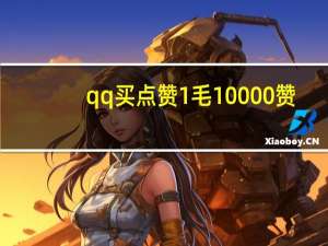 qq买点赞1毛10000赞 - qq群拉人自助下单