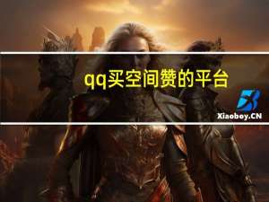 qq买空间赞的平台 - qq免费领取空间访客