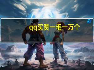 qq买赞一毛一万个 - 0.1元10000个赞链接
