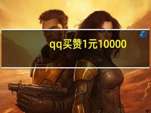 qq买赞1元10000 - 快手一键互赞软件 在线刷快手免费网址