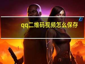 qq二维码视频怎么保存（qq二维码）
