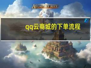 qq云商城的下单流程 - 快手双击业务免费平台 QQ说说50个赞