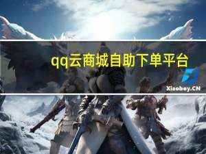 qq云商城自助下单平台 - 24小时业务自动下单平台便宜_苹果抖币充值6元60币