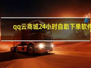 qq云商城24小时自助下单软件 - 快手免费点赞10次