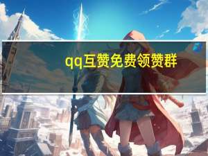 qq互赞免费领赞群 - 网络下单平台