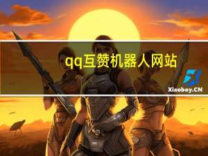 qq互赞机器人网站 - 快手一元一白赞自助网站_说说互赞助手