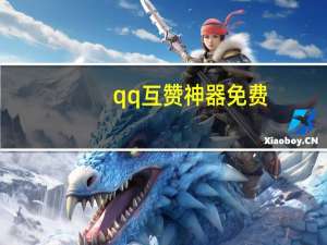 qq互赞神器免费 - 微信微粉管家