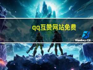 qq互赞网站免费 - qq刷访客全网最便宜