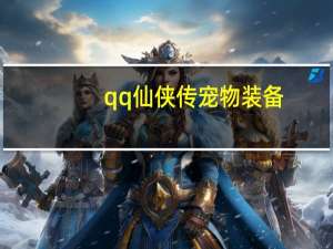 qq仙侠传宠物装备（《QQ仙侠传》宠物必备为宝宝打技攻略）