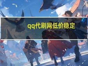 qq代刷网低价稳定 - 抖音僵尸粉购买网站,ks家人亲密度自助下单