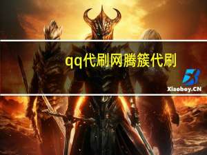 qq代刷网腾簇代刷 - 快手自助下单平台24小时