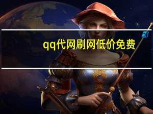 qq代网刷网低价免费 - 卡盟刷快手播放_qq刷代网网站