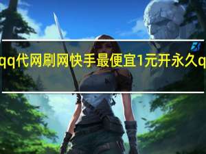 qq代网刷网快手最便宜1元开永久qq会员(qq代刷网永久会员是真的吗)