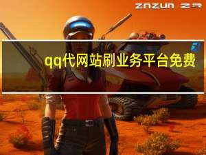 qq代网站刷业务平台免费 - 怎样注册一个自己的平台 24小时在线下单商城