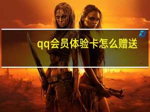 qq会员体验卡怎么赠送（qq会员体验卡）