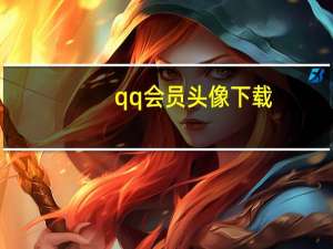 qq会员头像下载（qq会员头像）