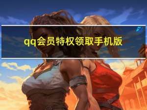 qq会员特权领取手机版（qq会员特权领取试用卡）