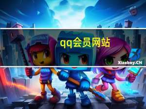 qq会员网站 - ks亲密度软件