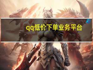 qq低价下单业务平台 - 卡盟刷微信赞官网
