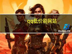 qq低价刷网站 - qq卡盟刷永久超级会员