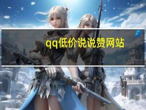 qq低价说说赞网站 - 网红云商飞扬天下最终结案,QQ一键回赞