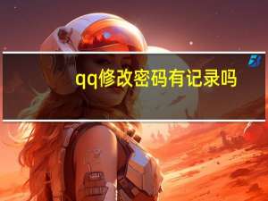 qq修改密码有记录吗（qq修改密码）