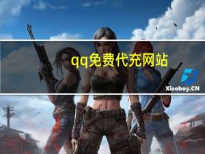 qq免费代充网站 - 秒赞屋 qq空间留言