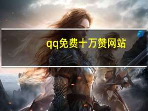 qq免费十万赞网站 - 免费点赞在线自助平台最低价 快手刷双击0.01元100个双击ks小熊