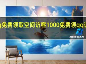 qq免费领取空间访客1000 免费领qq访客网址(qq免费空间访客量)