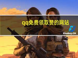 qq免费领取赞的网站 - qq每天免费领赞软件_熊猫一手货源自助下单