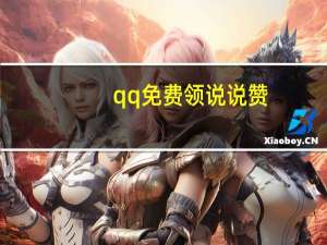 qq免费领说说赞 - 免费领qq空间赞10个,qq买赞1元10000