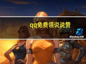 qq免费领说说赞 - 快手播放量购买网站